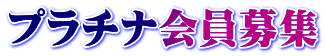 プラチナ会員募集
