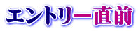 エントリー直前