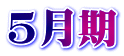 5月期