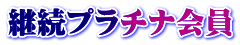 継続プラチナ会員