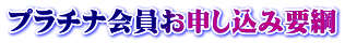プラチナ会員お申し込み要綱