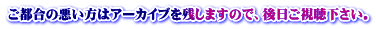 ご都合の悪い方はアーカイブを残しますので、後日ご視聴下さい。