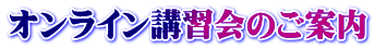 オンライン講習会のご案内