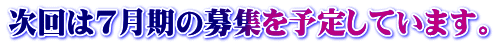 次回は７月期の募集を予定しています。