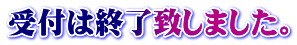 受付は終了致しました。