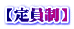 【定員制】