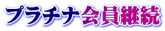 プラチナ会員継続