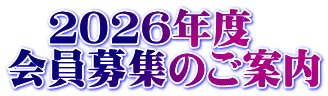 　２０２６年度 会員募集のご案内