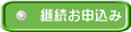 継続お申込み