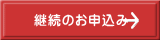 継続のお申込み