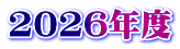 2026年度