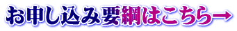 お申し込み要綱はこちら→